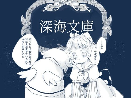 「d_314966 深海文庫」のサムネイル画像