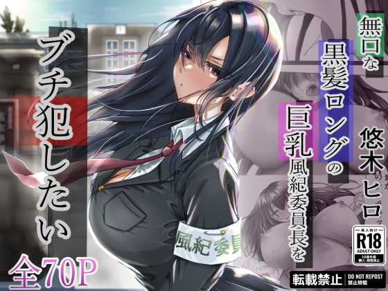 「d_315048 無口な黒髪ロングの巨乳風紀委員長をブチ犯したい」のサムネイル画像