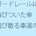「d_315217zero 【無料】ガードレールに錆びついた傘 飛び散る車道の雨粒」のサムネイル画像
