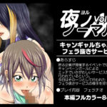 「d_315552 夜ノノーマルVol.2【キャンギャルちゃんのフェラ抜きサービス】」のサムネイル画像