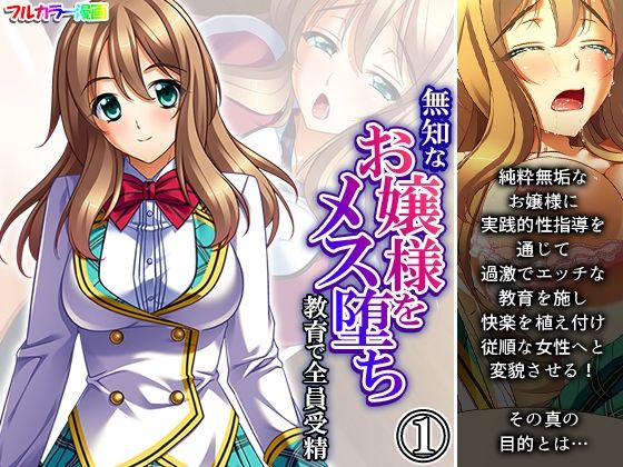 「d_316351 無知なお嬢様をメス堕ち教育で全員受精 1巻」のサムネイル画像