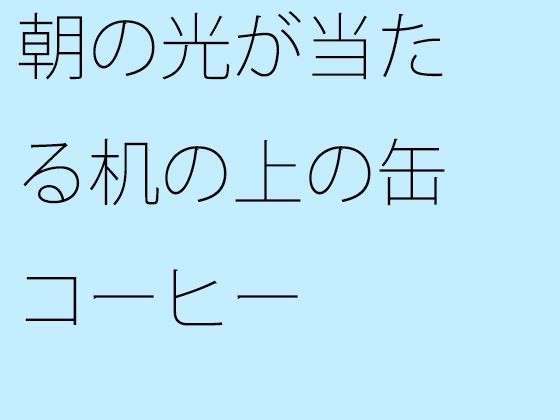 「d_316880zero 【無料】朝の光が当たる机の上の缶コーヒー」のサムネイル画像