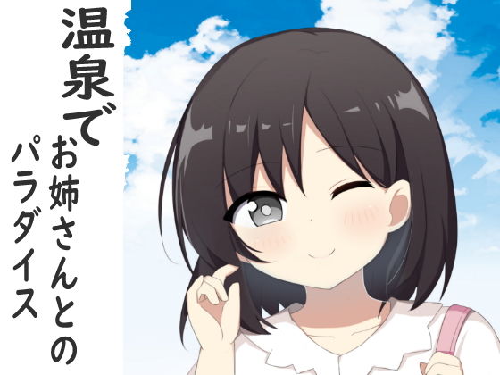 「d_317047 ザーメン絞りオホ声絶頂！爆乳美女と温泉で火照ったカラダをポルチオはめはめ」のサムネイル画像