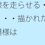 「d_317591 線を走らせる・・・・描かれた模様は」のサムネイル画像