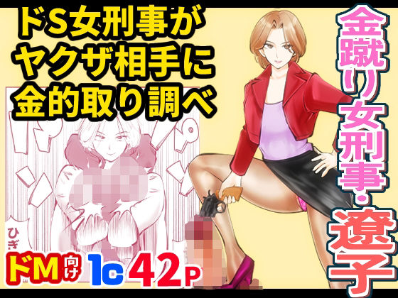 「d_317655 金蹴り女刑事・遼子」のサムネイル画像