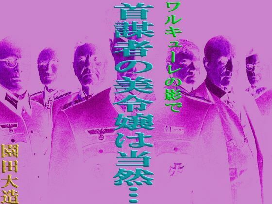 「d_318035 ワルキューレの陰で 首謀者の美令嬢は当然…」のサムネイル画像