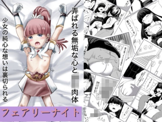 「d_318295 フェアリーナイト」のサムネイル画像