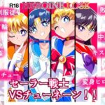 「d_318386 HEROINE LOSE セーラー戦士VSチューネーン」のサムネイル画像