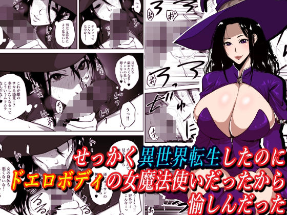 「d_318479 せっかく異世界転生したのにドエロボディの女魔法使いだったから愉しんだった」のサムネイル画像