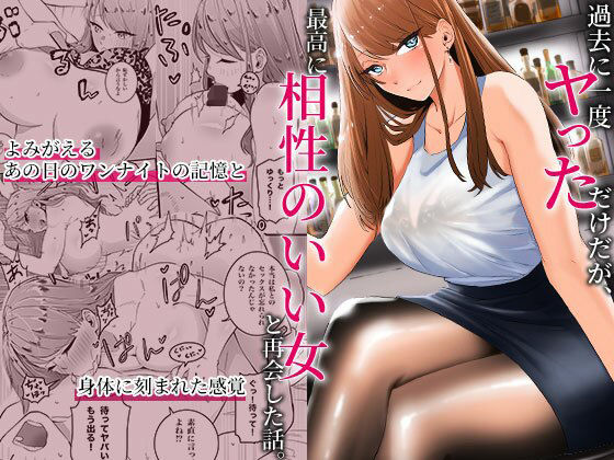 「d_318598 過去に一度ヤッただけだが、最高に相性のいい女と再会した話」のサムネイル画像