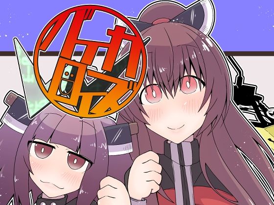 「d_318732 バイカロイズW」のサムネイル画像