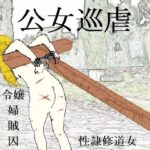 「d_319477 公女巡虐」のサムネイル画像