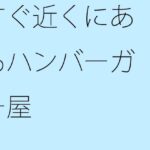 「d_319521 すぐ近くにあるハンバーガー屋」のサムネイル画像
