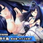 「d_319666 完全版:凹野 千鳥 〜ヒロイン絶滅計画より〜 勝気なヒロインを悪堕ちさせよ！」のサムネイル画像