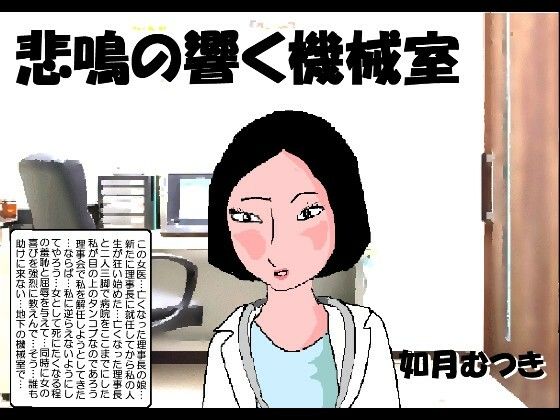 「d_319986 悲鳴の響く機械室」のサムネイル画像
