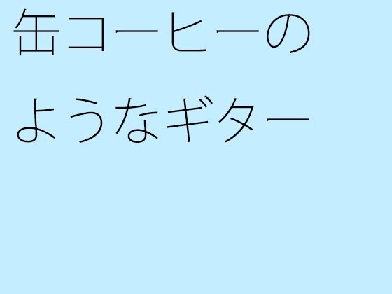「d_320095zero 【無料】缶コーヒーのようなギター」のサムネイル画像