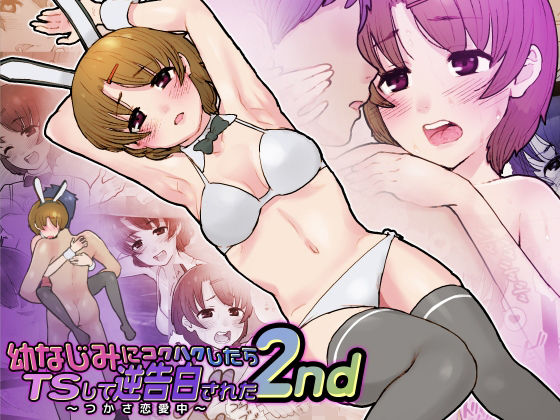 「d_320448 幼なじみに告白したらTSして逆告白された2nd」のサムネイル画像