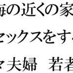 「d_321061 海の近くの家でセックスをする甘々夫婦 若者仲間たちの乱交に参加」のサムネイル画像