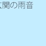 「d_321447zero 【無料】玄関の雨音」のサムネイル画像