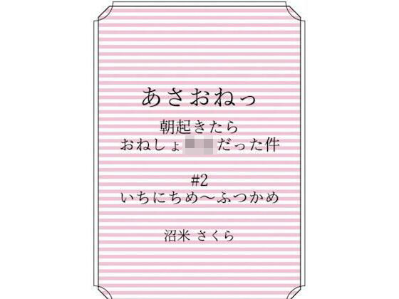 「d_321566 あさおねっ 〜朝起きたらおねしょ○女だった件〜 ＃2 みっかめ〜よっかめ」のサムネイル画像