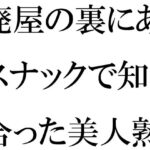 「d_321737 廃屋の裏にあるスナックで知り合った美人熟女」のサムネイル画像