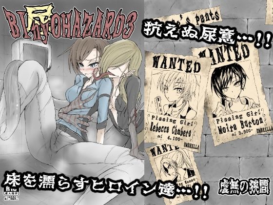 「d_322408 BInyOHAZARD3」のサムネイル画像