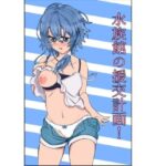 「d_322409 水族館の援交計画！」のサムネイル画像