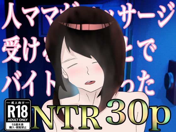 「d_322807 人ママがマッサージ受けるとのことでバイト始めたった」のサムネイル画像