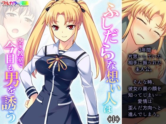 「d_323024 ふしだらな想い人は空き教室で今日も男を誘う 中」のサムネイル画像