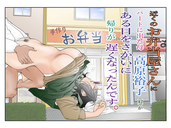 「d_323207 近くのお弁当屋さんにパートに出た母高原裕子（42）がある日をさかいに帰りが遅くなったんです。」のサムネイル画像