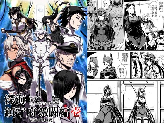 「d_323295 深海鎮守府激闘編壱」のサムネイル画像