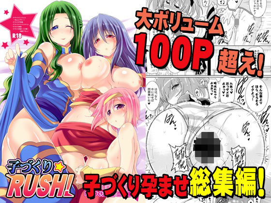 「d_323974 総集編 子づくりRUSH！」のサムネイル画像