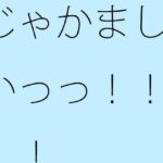 「d_323985 じゃかましいっっ！！！！」のサムネイル画像