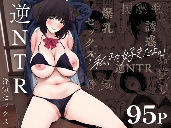 「d_324000 私、まだ好きだよ。 〜昔振った同級生が垢抜け爆乳グラビアアイドルになって彼女持ちの俺を誘惑してくる逆NTR浮気セックス〜」のサムネイル画像