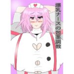 「d_324229 爆乳ナースの包茎調教」のサムネイル画像