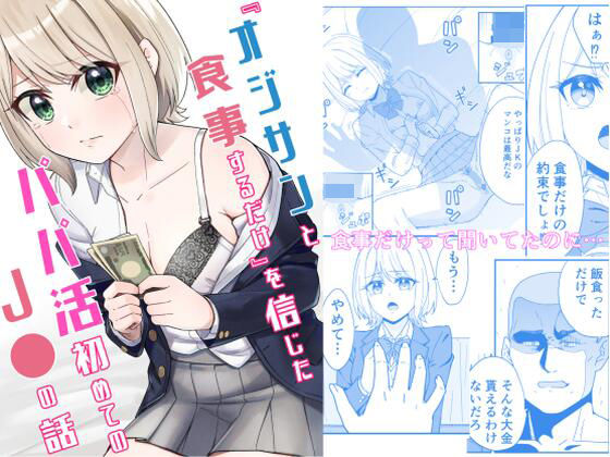 「d_324242 『オジサンと食事するだけ』を信じたパパ活初めての●●の話」のサムネイル画像