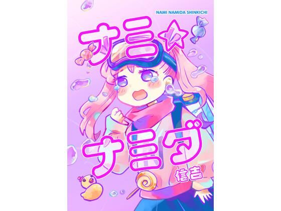 「d_324425 ナミ・ナミダ」のサムネイル画像