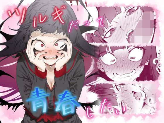 「d_324505 ツルギだって青春したい」のサムネイル画像