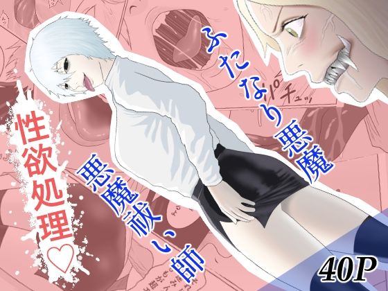 「d_324538 ふたなり悪魔と悪魔祓い師」のサムネイル画像