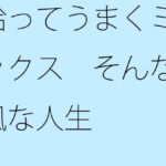 「d_325002 拾ってうまくミックス そんな風な人生」のサムネイル画像