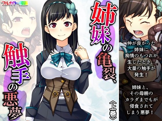 「d_325154 姉妹の亀裂、触手の悪夢 上巻」のサムネイル画像