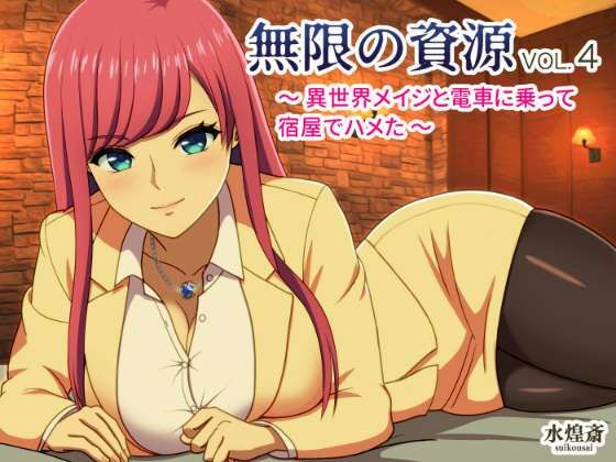 「d_326024 異世界メイジと電車に乗って宿屋でハメた 〜無限の資源4〜」のサムネイル画像