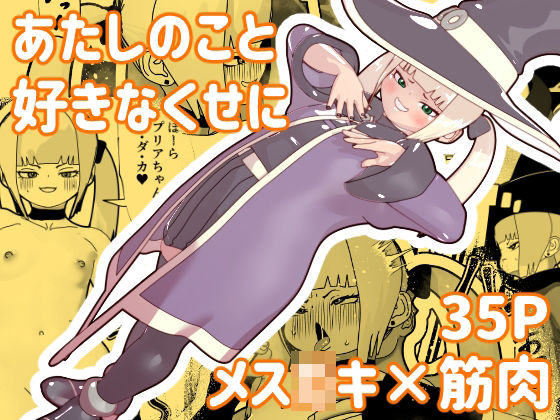 「d_326095 あたしのこと好きなくせに」のサムネイル画像