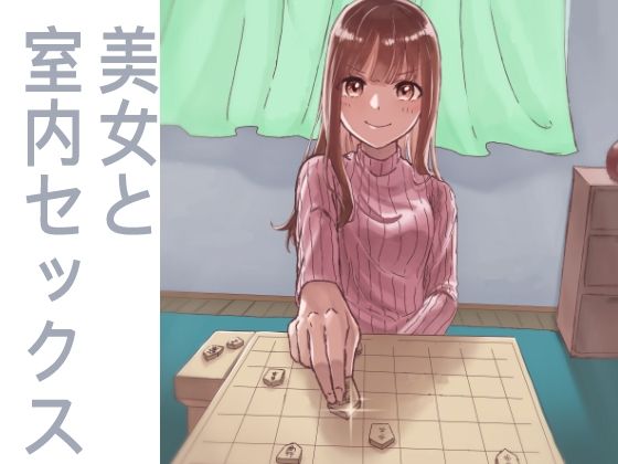 「d_326488 美女と室内セックス」のサムネイル画像