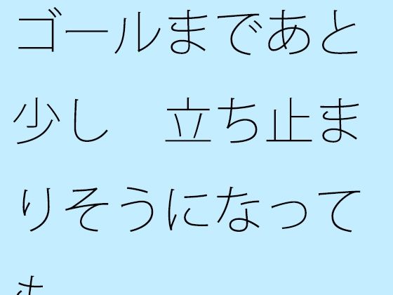 「d_327279 ゴールまであと少し 立ち止まりそうになっても」のサムネイル画像