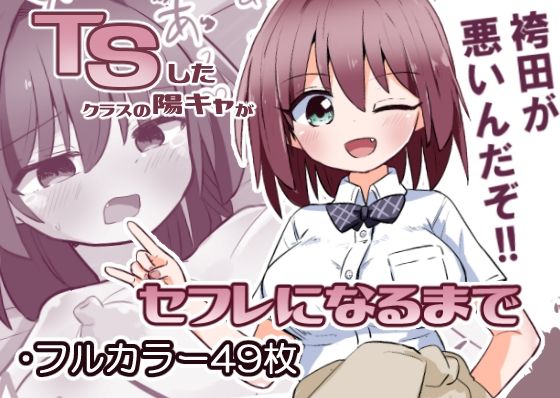 「d_328358 TSしたクラスの陽キャがセフレになるまで」のサムネイル画像
