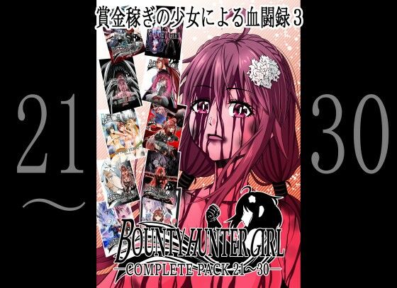 「d_328431 BOUNTY HUNTER GIRL COMPLETEPACK 21〜30」のサムネイル画像