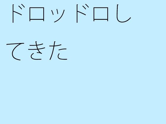 「d_329022zero 【無料】ドロッドロしてきた」のサムネイル画像