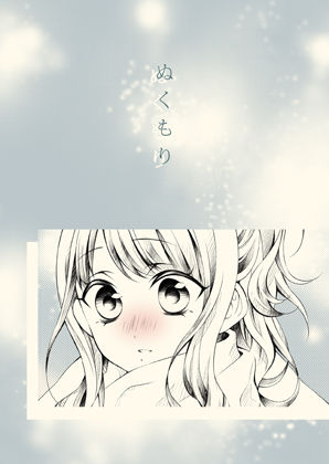 「d_329137 ぬくもり」のサムネイル画像