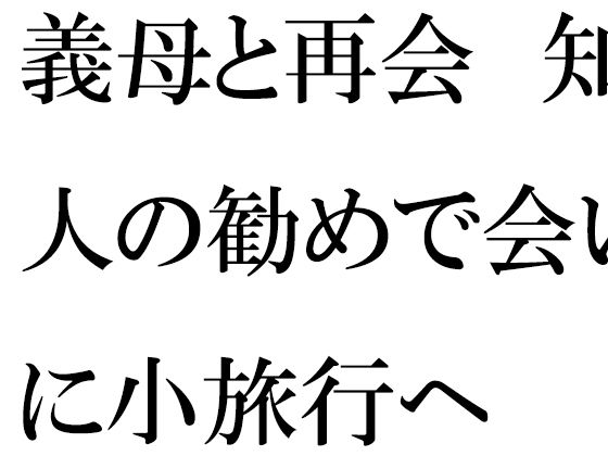 「d_329388 義母と再会 知人の勧めで会いに小旅行へ」のサムネイル画像